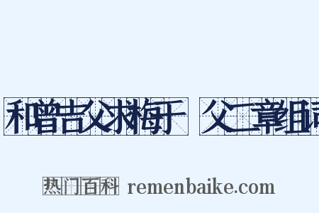 和曾吉父求梅于谹父二章组词是什么意思的图片